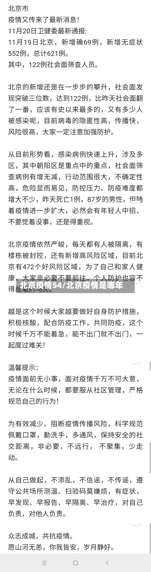 北京疫情54/北京疫情是哪年
