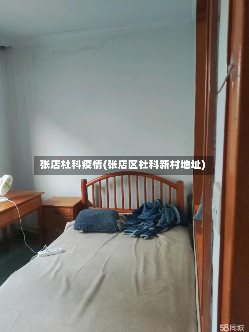 张店杜科疫情(张店区杜科新村地址)