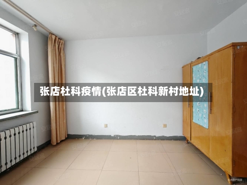 张店杜科疫情(张店区杜科新村地址)-第2张图片