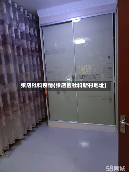 张店杜科疫情(张店区杜科新村地址)-第3张图片