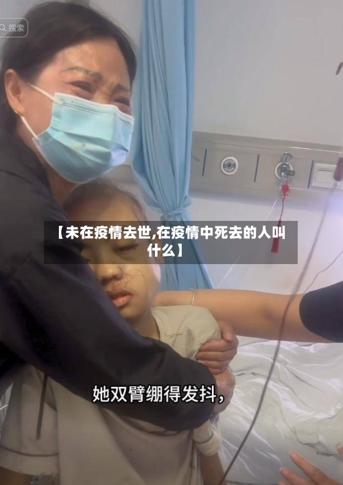 【未在疫情去世,在疫情中死去的人叫什么】