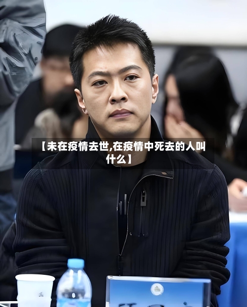 【未在疫情去世,在疫情中死去的人叫什么】-第2张图片