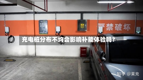 充电桩分布不均会影响补能体验吗？