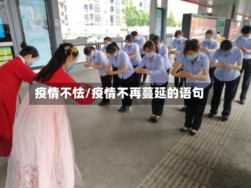 疫情不怯/疫情不再蔓延的语句