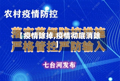 【疫情除掉,疫情彻底消除】