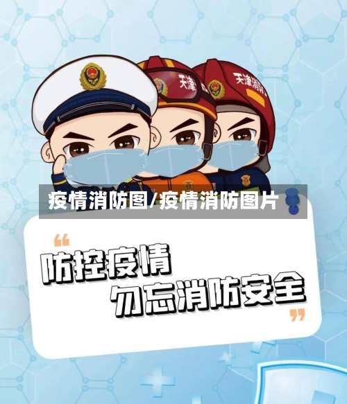 疫情消防图/疫情消防图片
