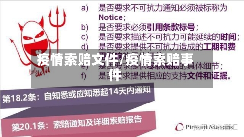疫情索赔文件/疫情索赔事件-第3张图片