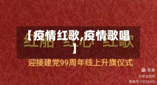 【疫情红歌,疫情歌唱】-第2张图片