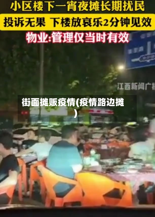 街面摊贩疫情(疫情路边摊)