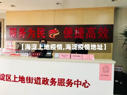 【海淀上地疫情,海淀疫情地址】