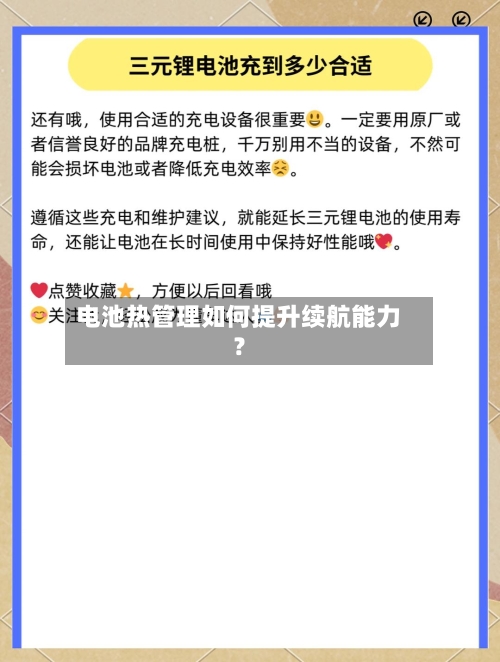 电池热管理如何提升续航能力？