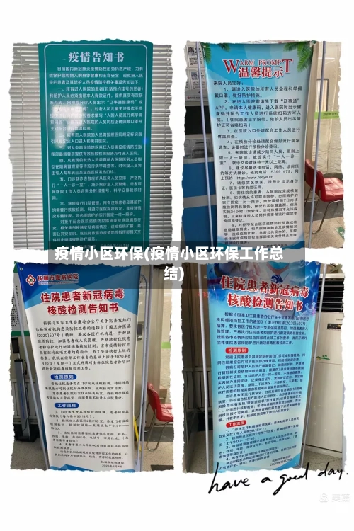 疫情小区环保(疫情小区环保工作总结)