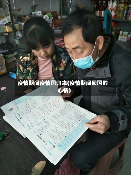 疫情期间疫情国归来(疫情期间回国的心情)
