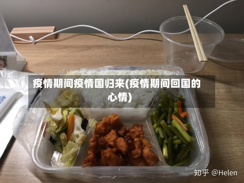 疫情期间疫情国归来(疫情期间回国的心情)-第3张图片