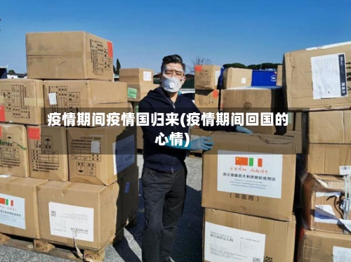 疫情期间疫情国归来(疫情期间回国的心情)-第2张图片