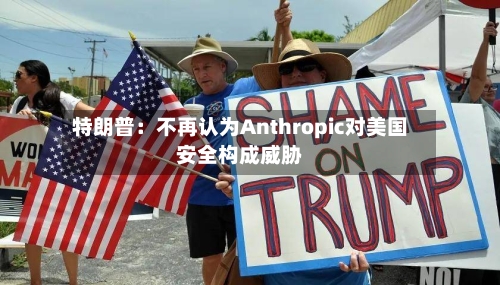 特朗普:不再认为Anthropic对美国安全构成威胁-第2张图片