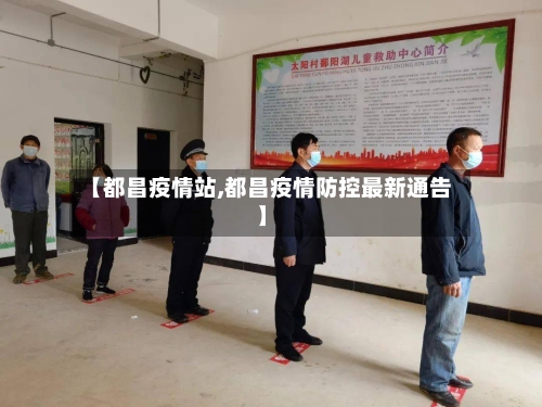 【都昌疫情站,都昌疫情防控最新通告】