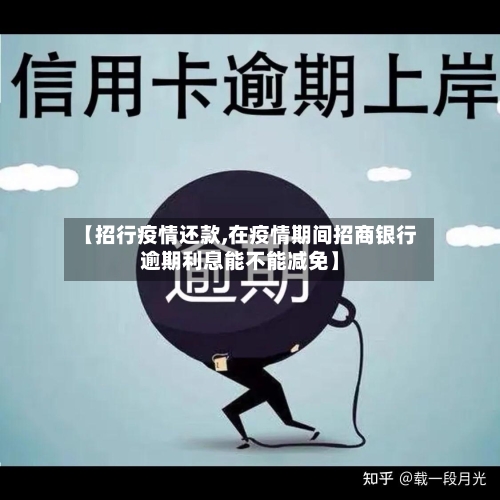 【招行疫情还款,在疫情期间招商银行逾期利息能不能减免】