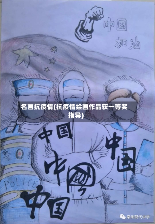 名画抗疫情(抗疫情绘画作品获一等奖指导)-第2张图片