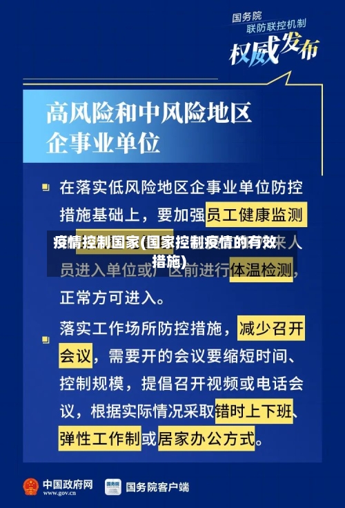 疫情控制国家(国家控制疫情的有效措施)-第3张图片