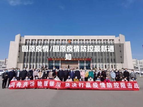 固原疫情/固原疫情防控最新通知-第2张图片