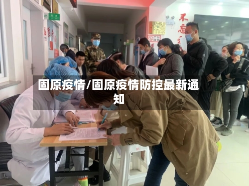 固原疫情/固原疫情防控最新通知