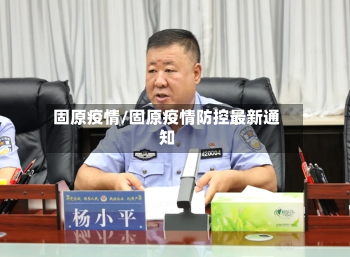 固原疫情/固原疫情防控最新通知-第3张图片