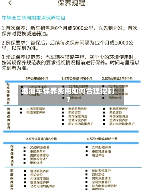 燃油车保养费用如何合理控制？