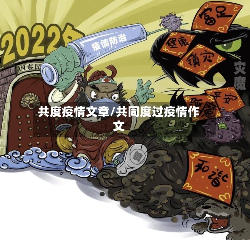 共度疫情文章/共同度过疫情作文-第2张图片
