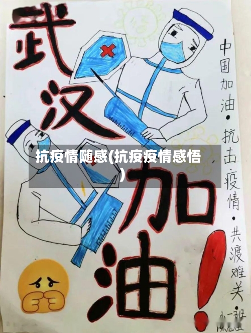 抗疫情随感(抗疫疫情感悟)-第2张图片