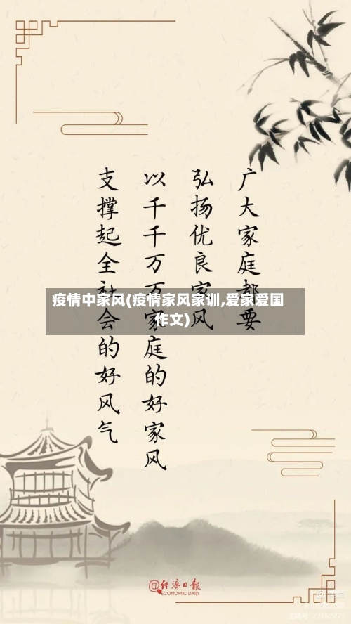 疫情中家风(疫情家风家训,爱家爱国作文)