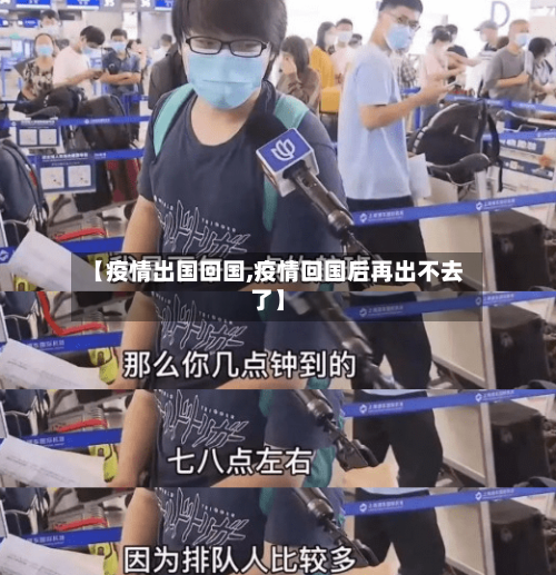 【疫情出国回国,疫情回国后再出不去了】-第3张图片