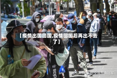 【疫情出国回国,疫情回国后再出不去了】