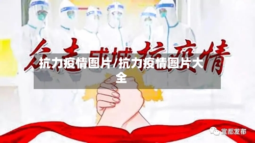 抗力疫情图片/抗力疫情图片大全