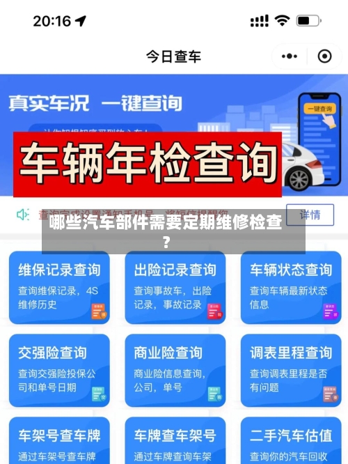 哪些汽车部件需要定期维修检查?-第2张图片