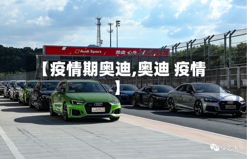 【疫情期奥迪,奥迪 疫情】-第2张图片