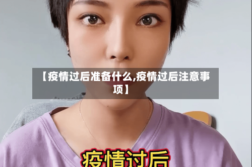 【疫情过后准备什么,疫情过后注意事项】