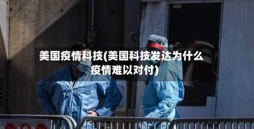 美国疫情科技(美国科技发达为什么疫情难以对付)