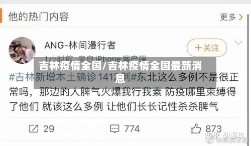 吉林疫情全国/吉林疫情全国最新消息