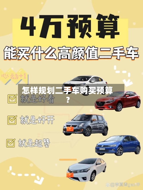 怎样规划二手车购买预算？