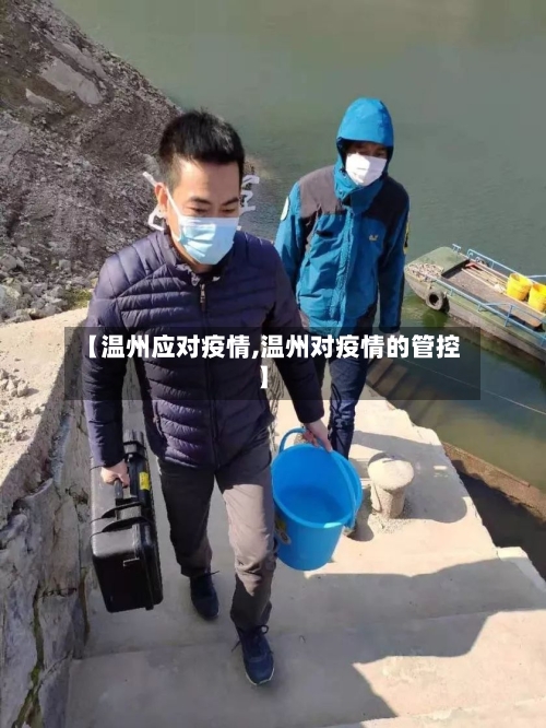 【温州应对疫情,温州对疫情的管控】-第3张图片