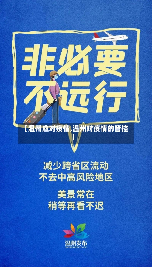 【温州应对疫情,温州对疫情的管控】-第2张图片