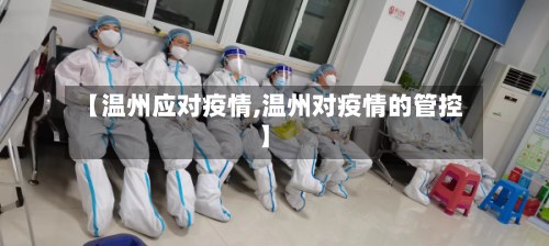 【温州应对疫情,温州对疫情的管控】