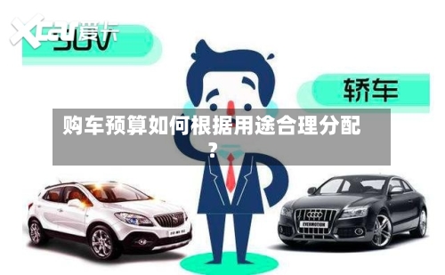 购车预算如何根据用途合理分配?-第2张图片
