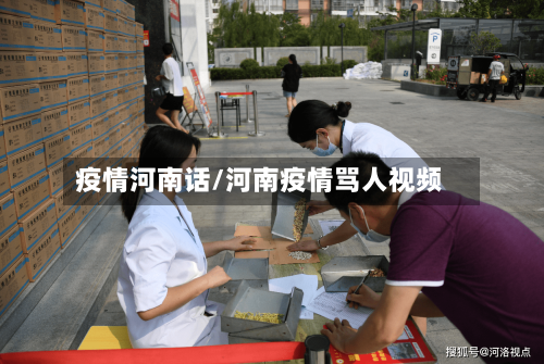 疫情河南话/河南疫情骂人视频
