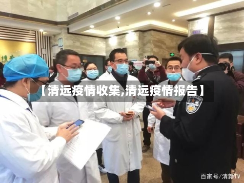 【清远疫情收集,清远疫情报告】