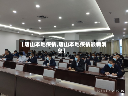 【唐山本地疫情,唐山本地疫情最新消息】