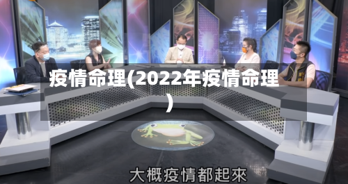 疫情命理(2022年疫情命理)-第3张图片