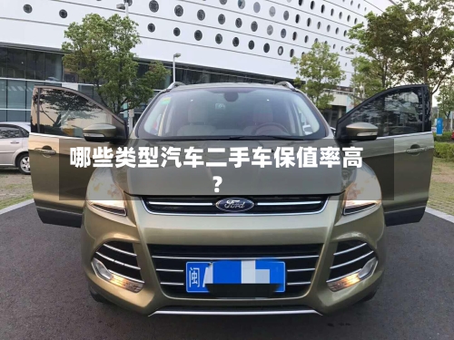 哪些类型汽车二手车保值率高？-第3张图片