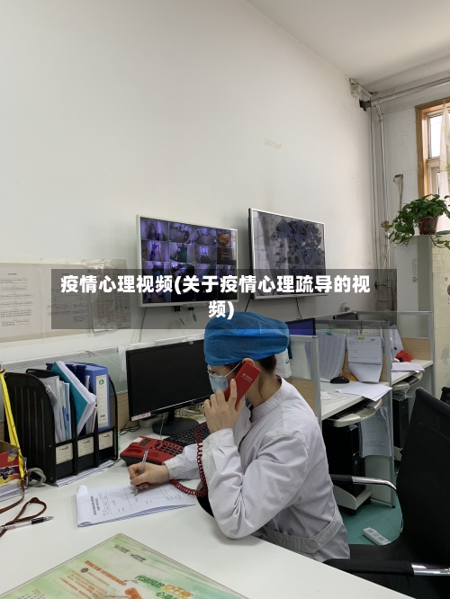 疫情心理视频(关于疫情心理疏导的视频)-第3张图片
